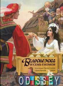 Белоснежка и семь гномов. Братья Гримм.