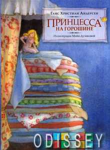 Принцесса На Горошине (Иллюстрации Майи Дузиковой). Андерсен Г.Х.