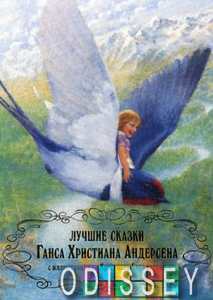 Книга: Найкращі Казки Ганса Християна Андерсена (Ілюстрації Крістіана Бірмінгема). Андерсен Г.Х. Добра книга