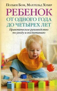 Книга: Дитина від одного до чотирьох років. Практичний посібник з догляду та виховання. Бом П., Хубер