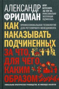 Как наказывать подчиненных. За что, для чего, каким образом. Профессиональная технология для регулярного менеджмента. Уникальное практическое руководство, не имеющее аналогов
