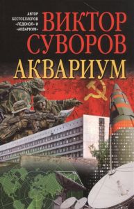 Аквариум. Суворов В. (мягкая) Добрая книга