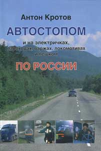 Автостопом по Росии. А. Кротов.