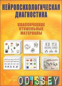 Нейропсихологическая диагностика. Классические стимульные материалы. Генезис
