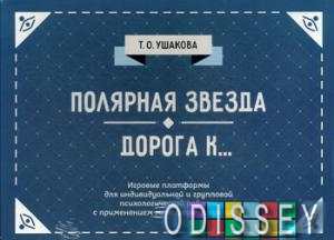Полярная звезда. Дорога К... Психологические игры. Татьяна Ушакова. Генезис