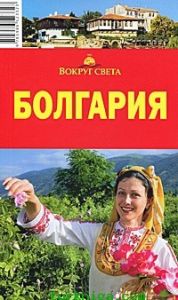 Книга: Болгарія. Путівник. Навколо світу