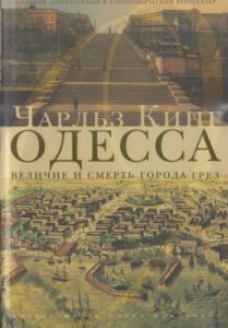 Одесса. Величие и смерть города грез. Издательство Ольги Морозовой