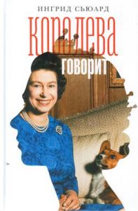 Королева говорит. Сьюард Ингрид. Издательство Ольги Морозовой