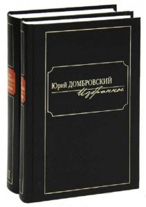 Юрий Домбровский. Избранное в 2-х томах. Книжный Клуб 36.6