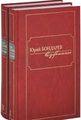Юрий Бондарев: Избранное. В 2-х томах Книжный Клуб 36,6