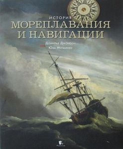 История Мореплавания и навигации+с/о. Джонсон,Нурминен. Paulsen