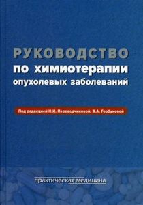 Руководство по химиотерапии опухолевых заболеваний. 4-е изд., Под ред. Переводчиковой Н.И. Практичес