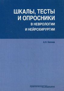 Шкалы, тесты и опросники в неврологии и нейрохирургии. 3-е изд., перераб. и доп. Белова А.Н. Практическая медицина