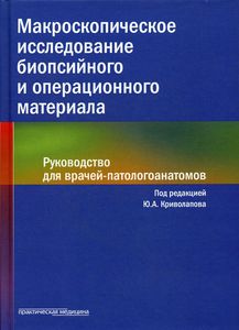 Книга: Макроскопічне дослідження біопсійного та операційного матеріалу. Посібник для лікарів-патологоанатомів (пер.). За ред. Криволапова Ю.А. Практич