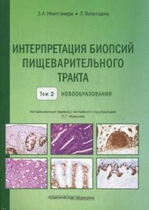Книга: Інтерпретація біопсій травного тракту. Т. 2: Новоутворення. Монтгомері Е.А., Вольтаджо Л.