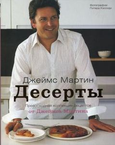Десерты. Превосходная коллекция рецептов+с/о. Мартин Дж. КукБукс