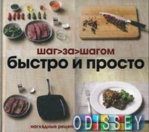 Быстро и просто. Шаг за шагом. Кристина Франс, Линда Дозер