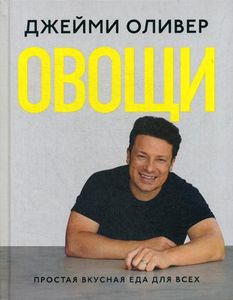 Овощи. Оливер Дж. Кукбукс