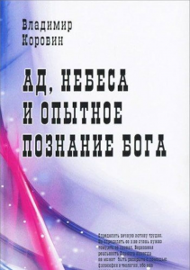 Ад небеса и опытное познание бога