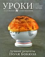 Лучшие рецепты Поля Бокюза (Мягкий переплет) Чернов и К