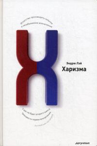 Харизма. Искусство производить сильное и незабываемое впечатление. Лэй Эндрю.