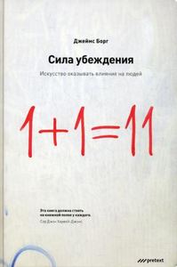 Книга: Сила переконання. Мистецтво впливати на людей. Джеймс Борг. Претекст