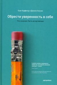 Книга: Набути впевненості в собі. Що означає бути асертивним? Хедфілд С., Хессон Дж. Претекст