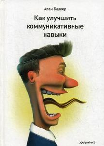 Как улучшить коммуникативные навыки. Баркер А.