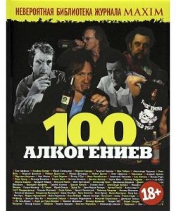 100 алкогениев. Колл.авт. Херст Шкулев Медиа