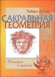 Сакральная геометрия. Философия и практика. Лолор Р. Варфоломеев