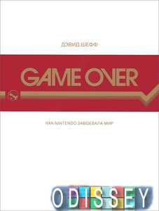Game Over. Как Nintendo завоевала мир. Шефф Д. Белое яблоко