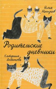 Родительские дневники. Антонова Е. , Носырев И.