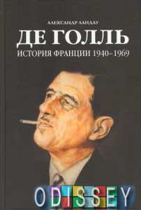 Де Голль. История Франции 1940-1969. Ландау А.