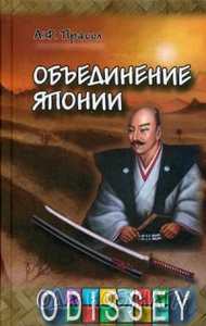 Объединение Японии. Ода Нобунага. Александр Прасол. Восточная книга
