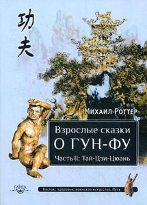 Взрослые сказки о Гун-Фу. Ч. 2: Тай-Цзи-Цюань. Роттер М.