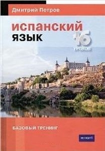 Испанский язык. 16 уроков. Базовый тренинг. Петров Д. Центр Дмитрия Петрова