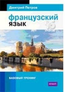 Французский язык. 16 уроков. Базовый тренинг. Петров Д.Ю. Центр Дмитрия Петрова