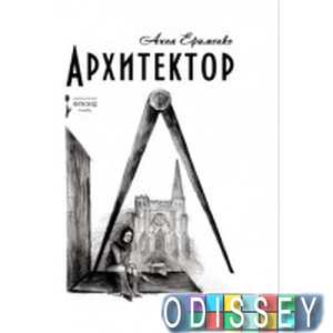 Архитектор. Ефименко А.