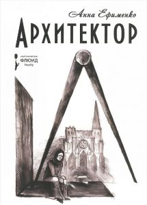 Архитектор. Ефименко А.