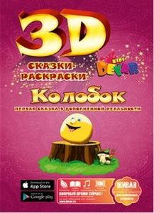 Колобок. 3D сказки-раскраски. Devar kids