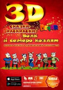 Волк и семеро козлят. 3D сказки-раскраски. Devar kids