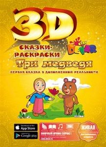 Три медведя. 3D сказки-раскраски. Devar kids