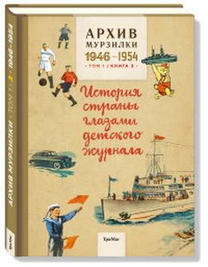 Книга: Архів Мурзилки. Т. 1. Кн. 3. 1946-1954. Історія країни очима дитячого журналу. ТриМаг