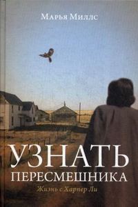 Узнать пересмешника. Миллс М. Индивидуум паблишинг