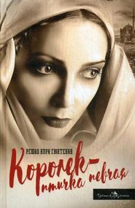 Королек - птичка певчая. Гюнтекин Р.Н. Черная речка