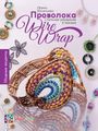 Проволока. Стильные украшения в технике Wire Wrap. Васильева Ирина. Хоббитека