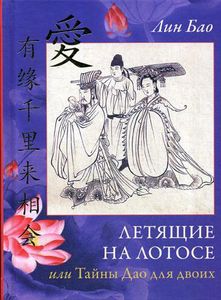Летящие на лотосе, или Тайны Дао для двоих. Лин Бао Изд. Ганга