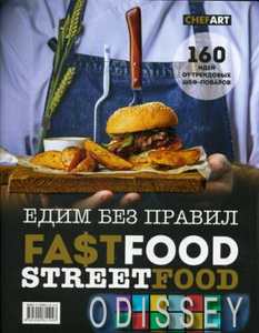 Фастфуд. Стритфуд. Едим без правил. 160 идей от трендовых шеф-поваров. Сост. Аносова Е.Ю., Дегтярева Т.С. Ресторанные ведомости