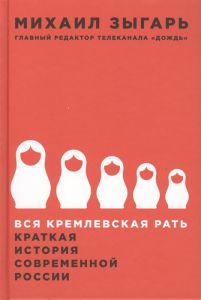Вся кремлевская рать: краткая история современной России. Зыгарь М. Интеллектуальная Литература