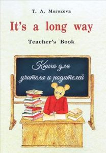 It's a long way. Самоучитель английского языка для детей и родителей.Teacher's book. Морозова Т.А.